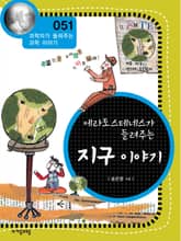 개정판 | 에라토스테네스가 들려주는 지구 이야기 표지 이미지