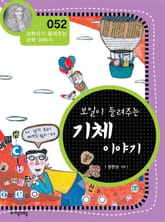 개정판 | 보일이 들려주는 기체 이야기 표지 이미지