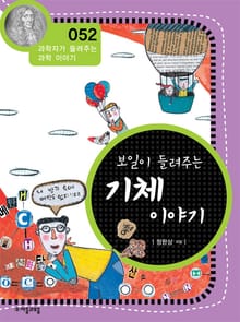 개정판 | 보일이 들려주는 기체 이야기