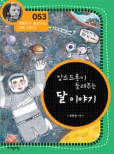 개정판 | 암스트롱이 들려주는 달 이야기 표지 이미지