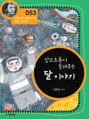 개정판 | 암스트롱이 들려주는 달 이야기
