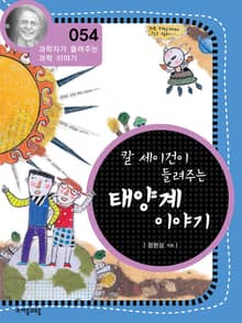 개정판 | 칼 세이건이 들려주는 태양계 이야기