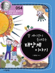 개정판 | 칼 세이건이 들려주는 태양계 이야기