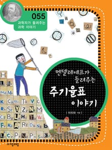 개정판 | 멘델레예프가 들려주는 주기율표 이야기