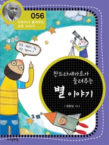 개정판 | 찬드라세카르가 들려주는 별 이야기