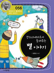 개정판 | 찬드라세카르가 들려주는 별 이야기