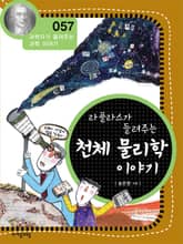 개정판 | 라플라스가 들려주는 천체 물리학 이야기 표지 이미지