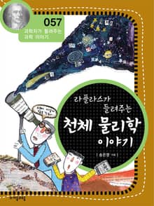개정판 | 라플라스가 들려주는 천체 물리학 이야기