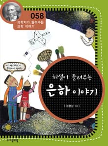 개정판 | 허셜이 들려주는 은하 이야기