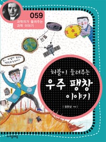 개정판 | 허블이 들려주는 우주 팽창 이야기
