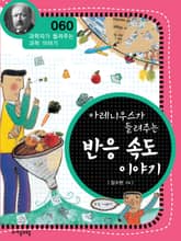개정판 | 아레니우스가 들려주는 반응 속도 이야기 표지 이미지