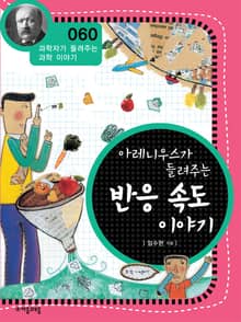 개정판 | 아레니우스가 들려주는 반응 속도 이야기