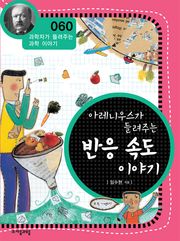 개정판 | 아레니우스가 들려주는 반응 속도 이야기