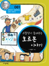 개정판 | 스탈링이 들려주는 호르몬 이야기 표지 이미지