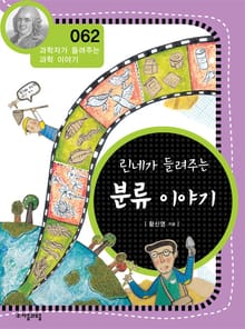 개정판 | 린네가 들려주는 분류 이야기