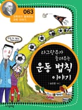 개정판 | 라그랑주가 들려주는 운동 법칙 이야기 표지 이미지