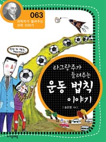 개정판 | 라그랑주가 들려주는 운동 법칙 이야기