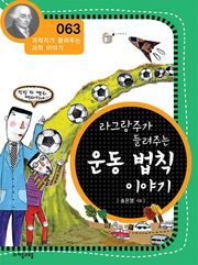 개정판 | 라그랑주가 들려주는 운동 법칙 이야기