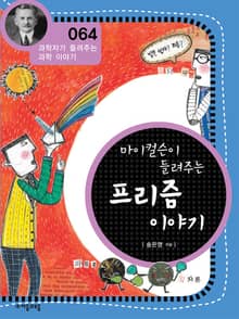 개정판 | 마이컬슨이 들려주는 프리즘 이야기