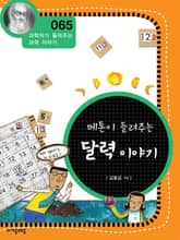 개정판 | 메톤이 들려주는 달력 이야기 표지 이미지