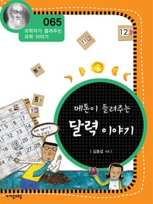 개정판 | 메톤이 들려주는 달력 이야기