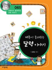 개정판 | 메톤이 들려주는 달력 이야기