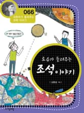 개정판 | 로슈가 들려주는 조석 이야기 표지 이미지