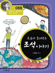 개정판 | 로슈가 들려주는 조석 이야기