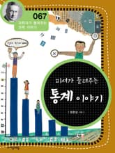 개정판 | 피셔가 들려주는 통계 이야기 표지 이미지