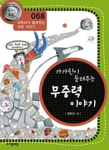 개정판 | 가가린이 들려주는 무중력 이야기