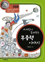 개정판 | 가가린이 들려주는 무중력 이야기
