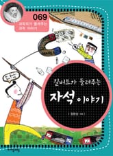 개정판 | 길버트가 들려주는 자석 이야기 표지 이미지