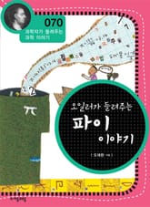 개정판 | 오일러가 들려주는 파이 이야기 표지 이미지