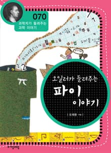 개정판 | 오일러가 들려주는 파이 이야기