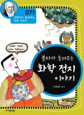 개정판 | 볼타가 들려주는 화학 전지 이야기 표지 이미지