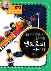 개정판 | 클라우지우스가 들려주는 엔트로피 이야기 표지 이미지