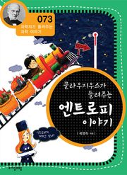 개정판 | 클라우지우스가 들려주는 엔트로피 이야기