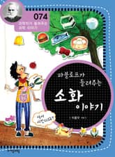 개정판 | 파블로프가 들려주는 소화 이야기 표지 이미지