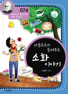 개정판 | 파블로프가 들려주는 소화 이야기