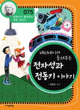 개정판 | 패러데이가 들려주는 전자석과 전동기 이야기 표지 이미지