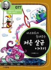 개정판 | 파스퇴르가 들려주는 저온 살균 이야기 표지 이미지