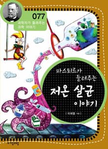 개정판 | 파스퇴르가 들려주는 저온 살균 이야기