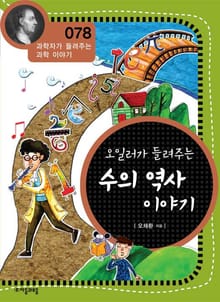 개정판 | 오일러가 들려주는 수의 역사 이야기
