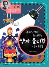 개정판 | 슈뢰딩거가 들려주는 양자 물리학 이야기 표지 이미지