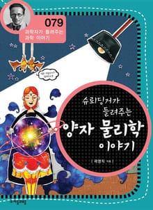 개정판 | 슈뢰딩거가 들려주는 양자 물리학 이야기