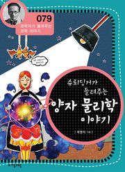 개정판 | 슈뢰딩거가 들려주는 양자 물리학 이야기