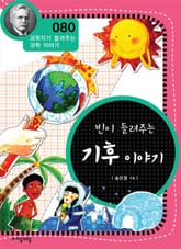 개정판 | 빈이 들려주는 기후 이야기 표지 이미지