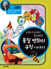 개정판 | 라부아지에가 들려주는 물질 변화의 규칙 이야기 표지 이미지