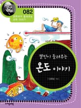(과학자082)켈빈이들려주는온도이야기 표지 이미지