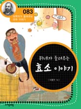 개정판 | 퀴네가 들려주는 효소 이야기 표지 이미지